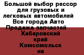 Большой выбор рессор для грузовых и легковых автомобилей - Все города Авто » Продажа запчастей   . Хабаровский край,Комсомольск-на-Амуре г.